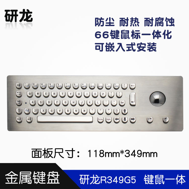 研龙R349G5工业嵌入式金属键盘带轨迹球鼠标一体防尘防水防暴力