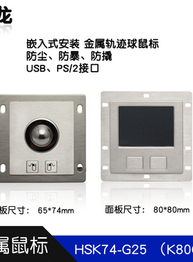 研龙K74-G25/K80CM黑色工业金属轨迹球触摸板鼠标嵌入式工控防水