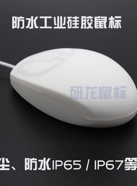 研龙HST-106SB防水硅胶医用工业鼠标可室外IP68防油防腐蚀抗菌