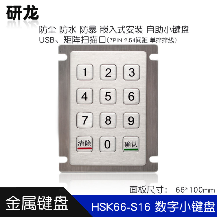 HSK66-S12键嵌入式工业金属不锈钢小键盘自助机 有*、#键款详询