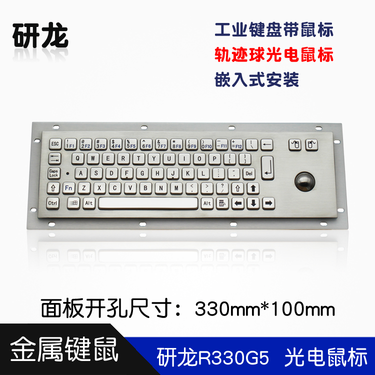 研龙R330G5带光电轨迹球鼠标嵌入式金属键盘工业自助防尘USB单线