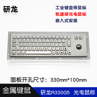 金属键盘工业自助防尘USB单线 研龙R330G5带光电轨迹球鼠标嵌入式