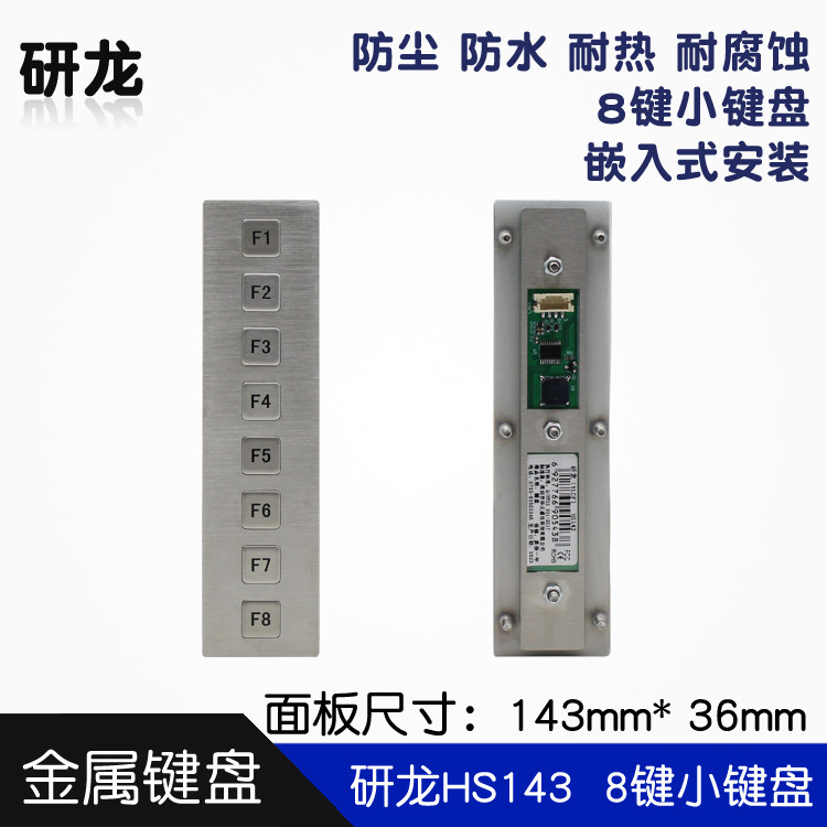 研龙HS143嵌入式8键金属小键盘自助工控设备用防尘防水防暴力USB