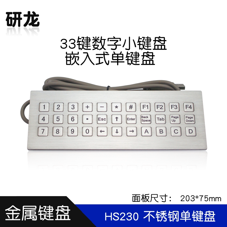 研龙HS203嵌入式金属33键定制防尘防水防暴力数字工业单键盘usb