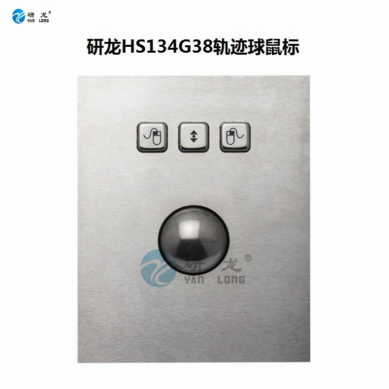 研龙HS134G38金属不锈钢轨迹球工业鼠标工控机防暴力嵌入式滚轮