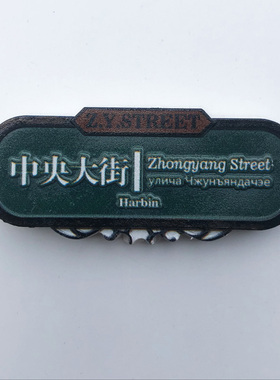哈尔滨旅游纪念品冰箱贴装饰品