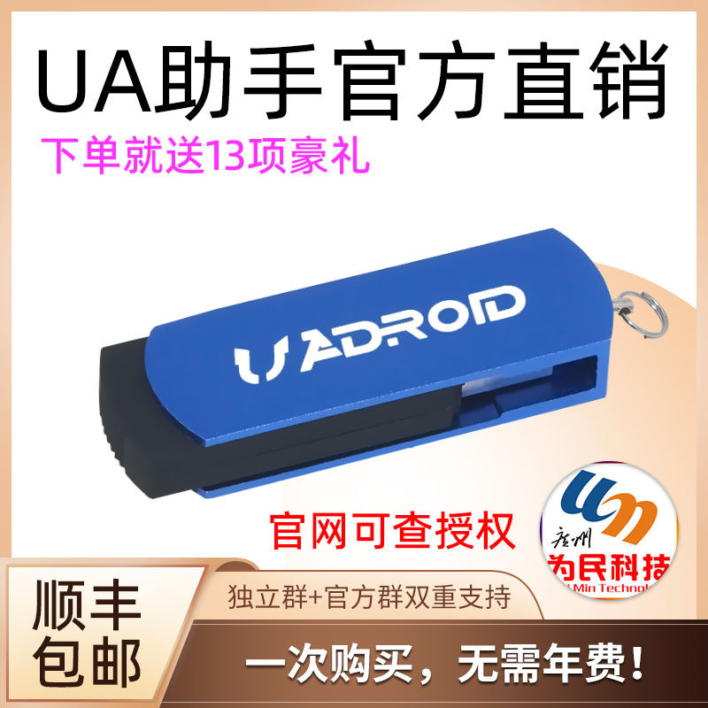 UA助手加密狗版官方直銷 UA賬戶版 UA助手加密狗版官方直銷 UA賬戶版