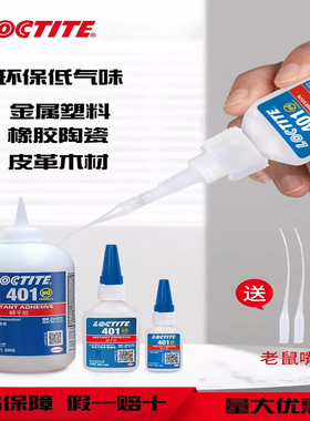 汉高Loctite乐泰401 495 406 480 460 454胶水瞬干金属强力粘胶水