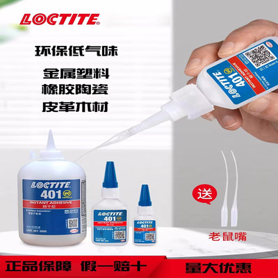 Loctit/乐泰速干胶水瞬干胶水