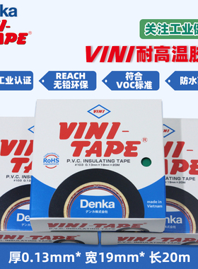 日本Denka进口绝缘pvc电工胶布VINI-TAPE 103#彩色黑色胶带耐高温