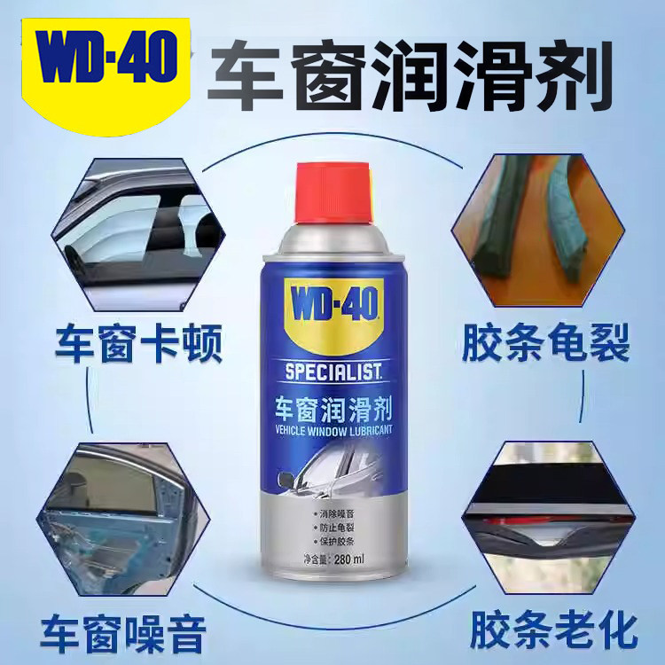WD40汽车车窗玻璃升降润滑剂车门异响专用汽车天窗轨道专用润滑脂