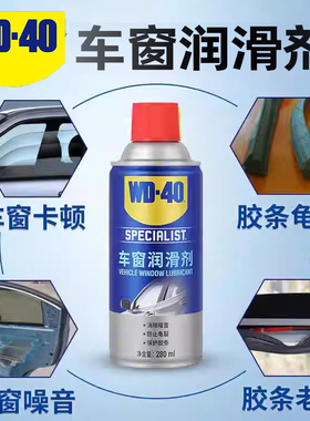 WD40汽车车窗玻璃升降润滑剂车门异响专用汽车天窗轨道专用润滑脂