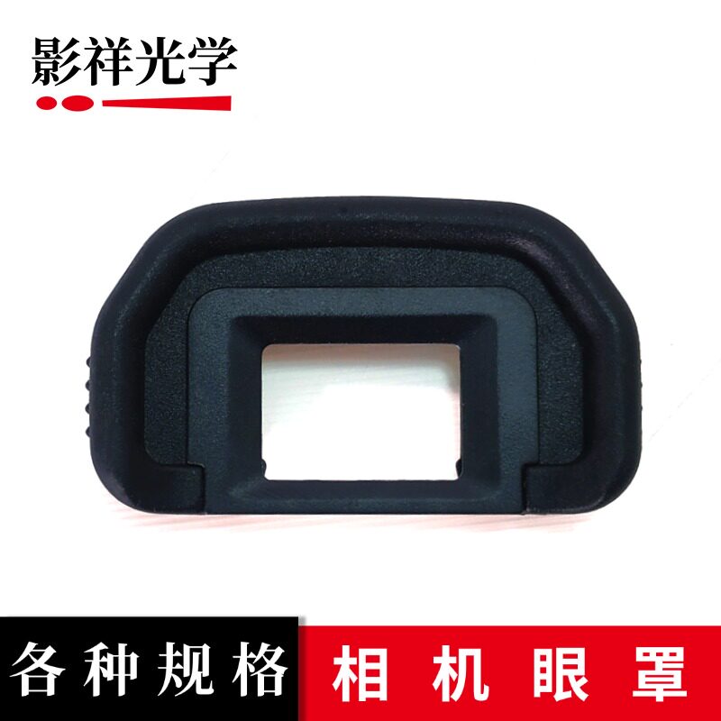 各种规格相机眼罩单反相机目镜取景器保护罩适用佳能尼康索尼相机图片