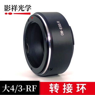 影祥光学 大4/3-RF转接环 适用于奥林巴斯OM口镜头转接佳能RF相机