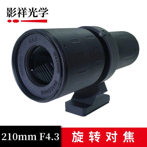 影祥光学中远摄定焦210mmF4.3