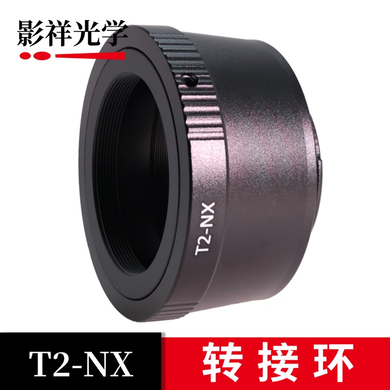 影祥光学 T2-NX转接环适用T2口望远镜折返镜头转接三星NX卡口相机