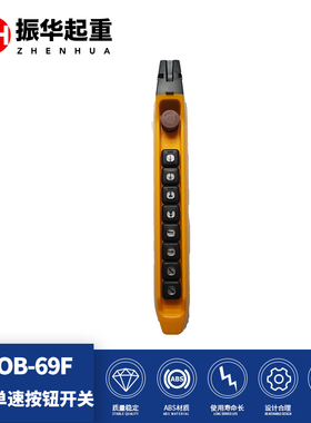 力诺起重行车8位高档按钮开关COB-69F防雨防油防尘起重按钮开关