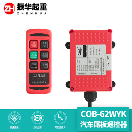 汽车尾板遥控器COB-62WYK遥控器12V-24V直控遥控器