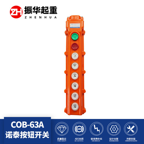 诺泰按钮开关COB-63A 手电门 起重设备 电动葫芦配件 防雨型按钮