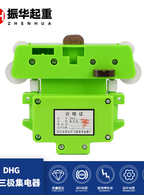 奉化飞腾DHG-1-2型三极四极五极六极八极十极滑触线绿色集电器
