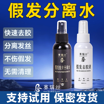 假发分离水假发去胶液假发胶片分离水分离液假发去胶棉化胶缓粘剂