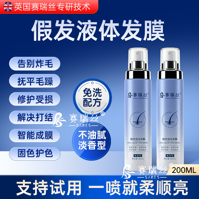 假发液体发膜假发护理液营养液免洗喷雾专用顺滑防毛躁干枯打结
