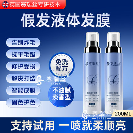 假发液体发膜假发护理液营养液免洗喷雾专用顺滑防毛躁干枯打结