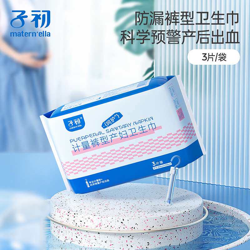 子初计量型产妇卫生巾产后专用排恶露大号裤型卫生巾安心裤待产包