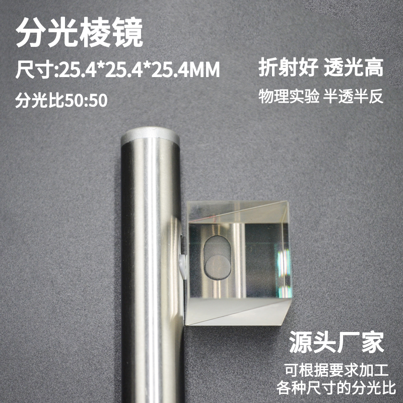稚晖君同款分光棱镜25.4mm