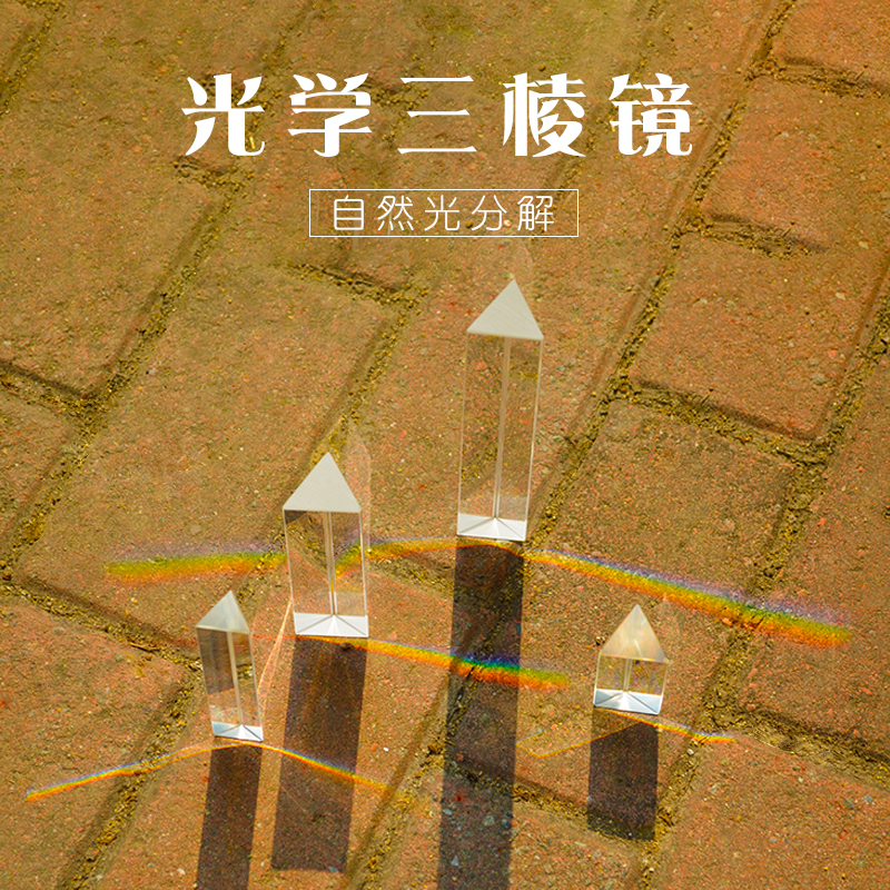 三棱镜 七色彩虹拍照摄影道具 学生科普物理教学实验器材 折射镜
