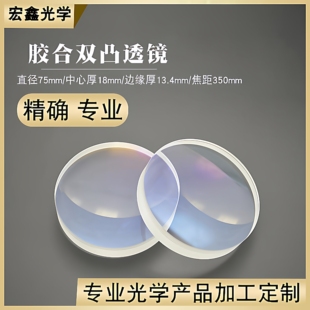 双胶合透镜Φ75mmf350mm天文望远镜观鸟镜高清镜片消色差双凸透镜