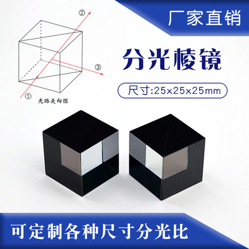 分光棱镜半透半反37分光比