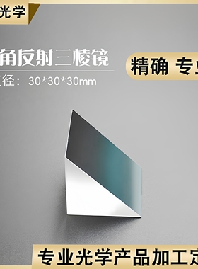 直角反射棱镜30mm光学玻璃斜面镀铝内外90°角反射物理实验三棱镜
