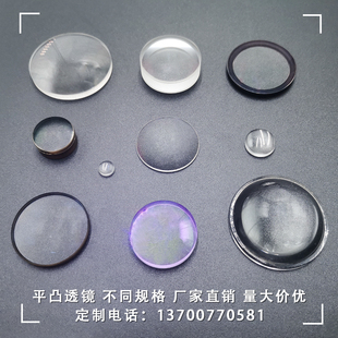 大功率LED透镜 凸透镜片学生物理实验器材 加工光学玻璃平凸透镜