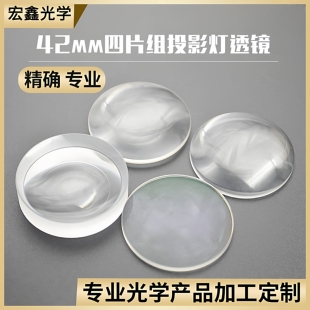 高清投影灯透镜 42mm四片组 logo投影灯 加工定制凹透镜 凸透镜