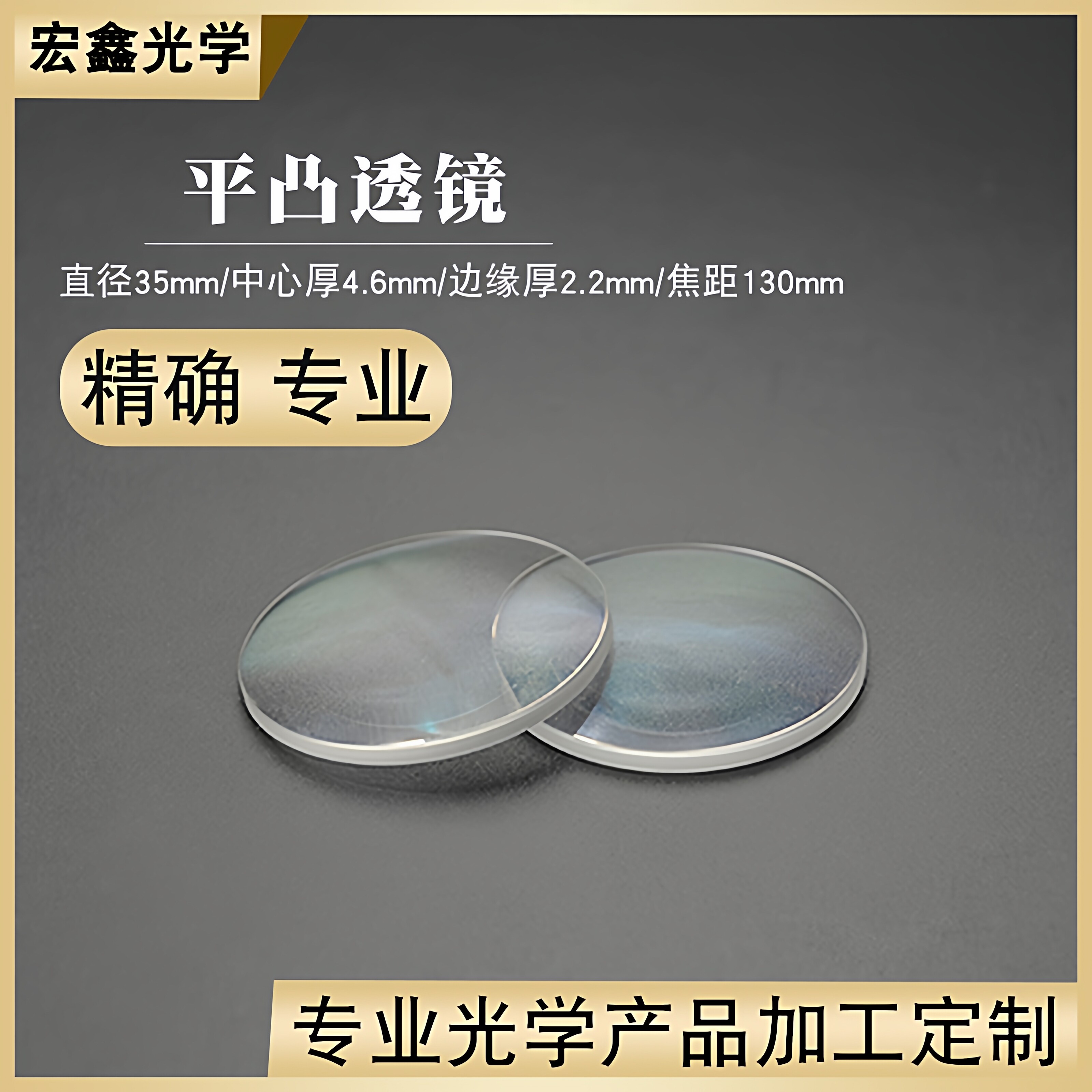 平凸透镜&Phi;35mmf130mm光学玻璃物镜镜片放大镜光学实验聚焦凸透镜