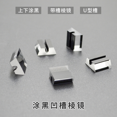 凹槽棱镜涂黑消光梯形光学棱镜