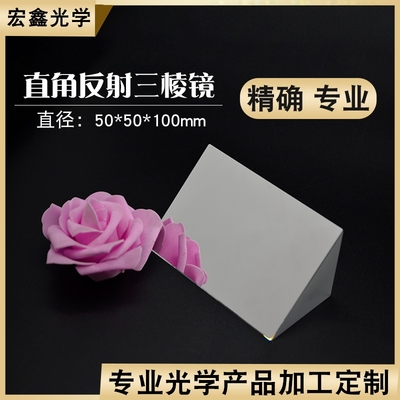 等腰直角反射棱镜斜面镀铝