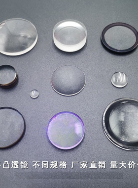 凸透镜片学生物理实验器材大功率LED透镜加工光学玻璃平凸透镜