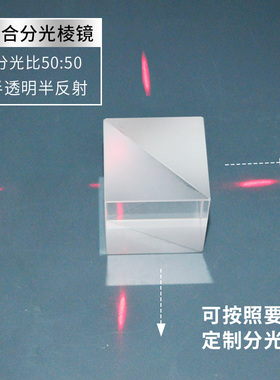 分光棱镜 25.4mm实验教学仪器 半透半反1:1分光 影像分光投射棱镜