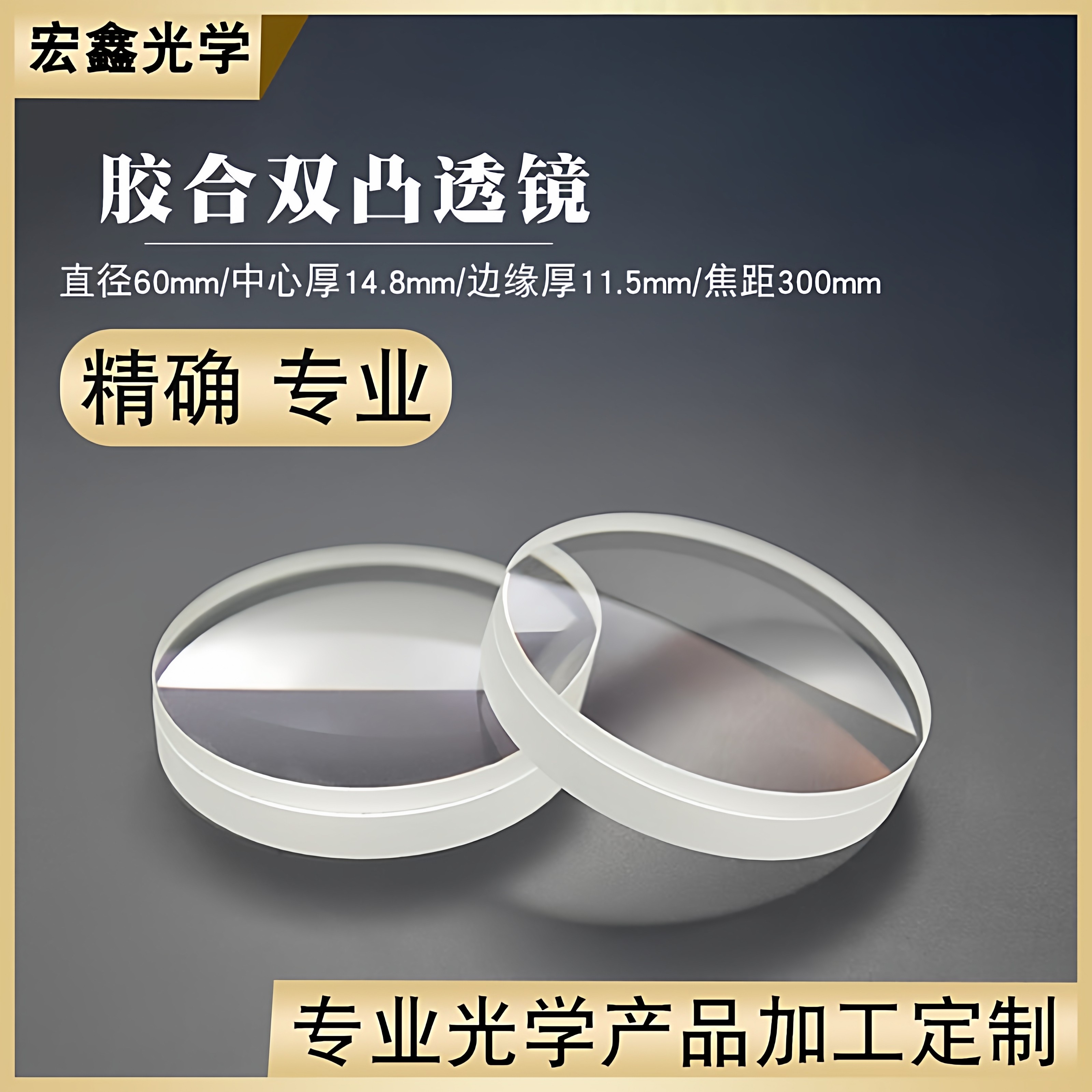 胶合双凸透镜&Phi;60mmf300mm观鸟镜高清镜片 消色差透镜 光学凸透镜