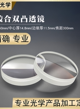 胶合双凸透镜Φ60mmf300mm观鸟镜高清镜片 消色差透镜 光学凸透镜