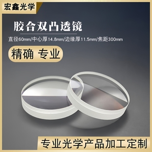 胶合双凸透镜Φ60mmf300mm观鸟镜高清镜片 消色差透镜 光学凸透镜