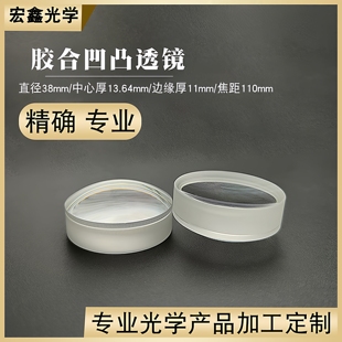 胶合凹凸透镜Φ38mmf110mm光学元件 视频显微镜镜片 凹透镜凸透镜
