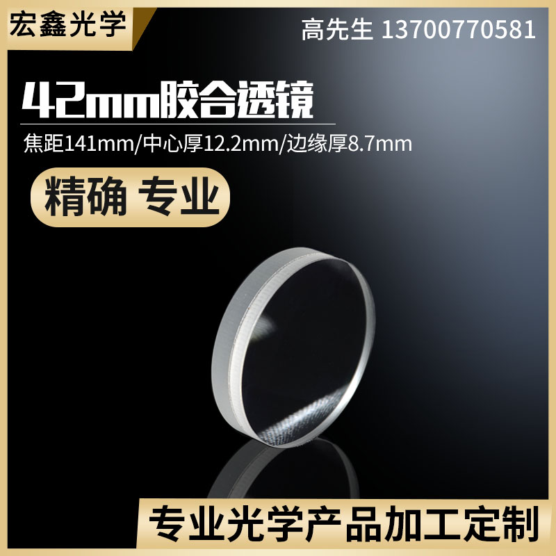 胶合双凸透镜42mm焦距光学玻璃