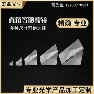 直角棱镜 物理实验高精仪器等腰直角棱镜 光学玻璃无镀膜90°折射