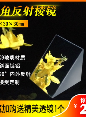 直角反射棱镜 光学玻璃 斜面镀铝外90°反射二次元物理实验三棱镜