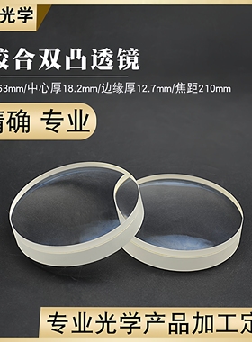 双胶合消色差透镜Φ63mmf210mm波长400~700nm光学聚焦镜 双凸透镜