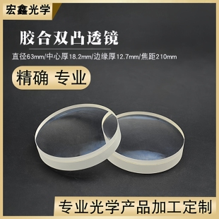 双胶合消色差透镜Φ63mmf210mm波长400~700nm光学聚焦镜 双凸透镜
