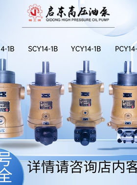 启东高压油泵厂MCY14-1B/1D/YCY/PCY/SCY/精工牌轴向柱塞泵油泵